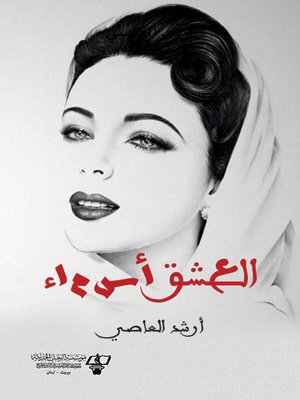 cover image of العشق أسماء